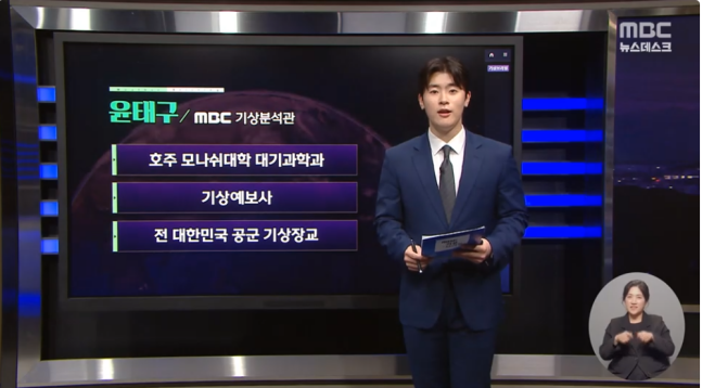 윤태구 기상분석관ⓒMBC