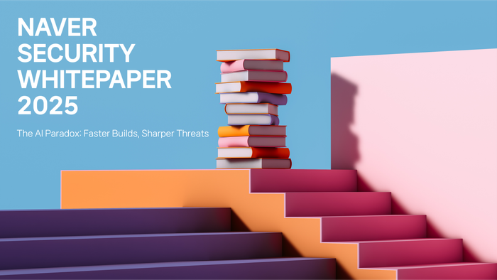 네이버가 2025년 주요 보안 관련 내용을 정리한 