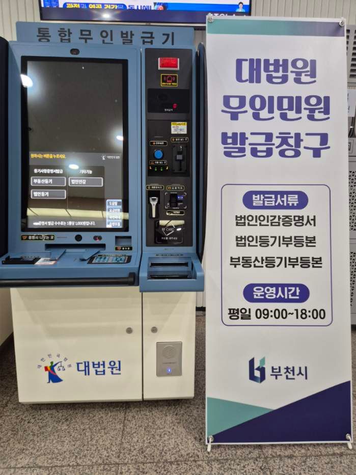 시청 민원실 1층에 설치괸 대법원 통합무인발급기ⓒ부천시제공