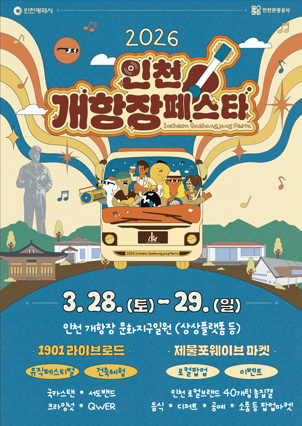 2026 인천개항장 페스타 공식 포스터 ⓒ 인천시 제공