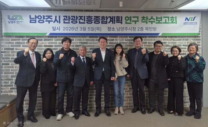 남양주시 관광진흥종합계획 착수보고회ⓒ
