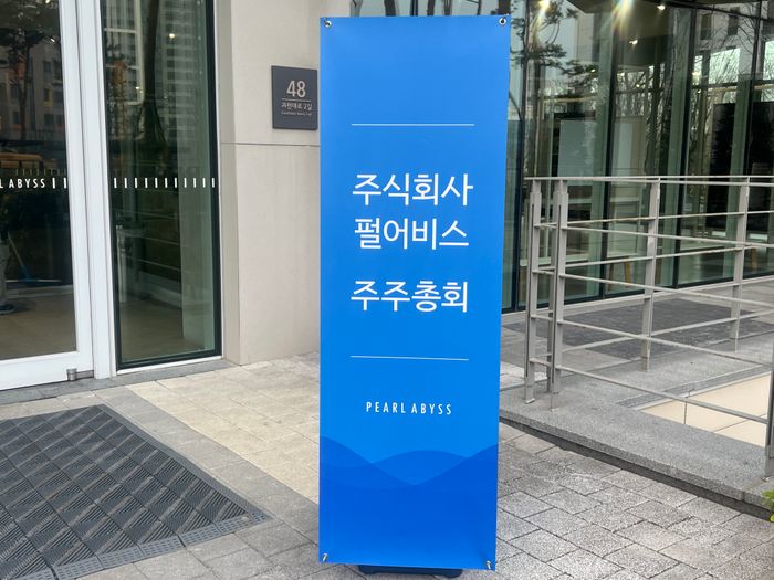 펄어비스가 27일 경기 과천시 펄어비스 사옥에서 제17기 정기 주주총회를 개최했다.ⓒ데일리안 이주은 기자