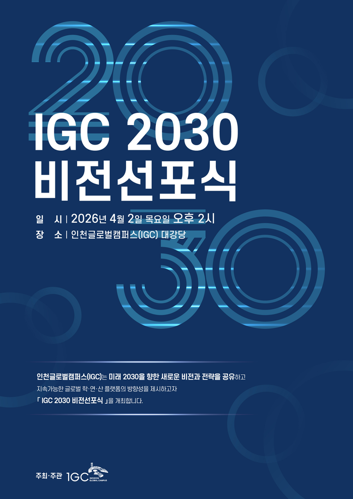 IGC 2030 비전선포식 안내 포스터 ⓒ IGC 운영재단 제공