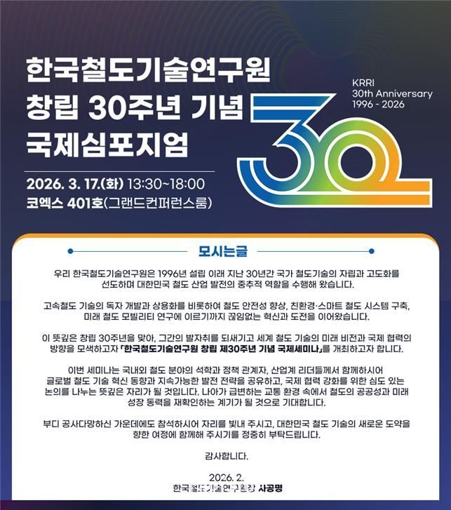 한국철도기술연구원 창립 30주년 기념 국제세미나 포스터.ⓒ한국철도기술연구원