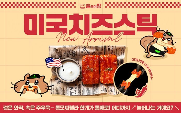 Why 술속의밤’s New ‘American Cheese Sticks’ are the Perfect Snack Pairing for Your Favorite Drinks