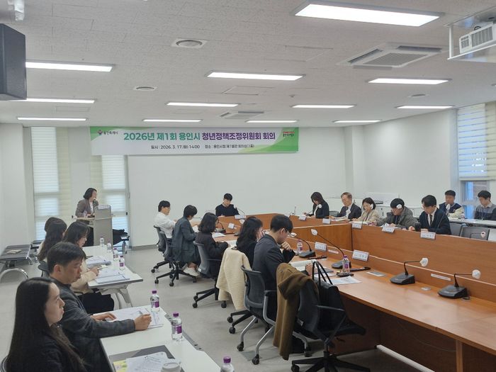 지난 17일 시청 제1별관 회의실에서 2026년 제1회 청년정책조정위원회가 열렸다. ⓒ용인시 제공