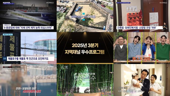 2025년 3분기 케이블TV 지역채널 우수프로그램 수상작ⓒ한국케이블TV방송협회