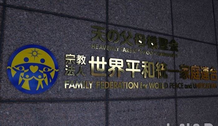 일본 도쿄의 건물 입구에 있는 내걸려 있는 세계평화통일가정연합(옛 통일교)의 로고. ⓒ AP/뉴시스