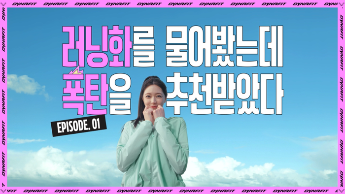다이나핏 ITZY 유나와 김지은 선수가 함께한 ‘스카이 다이나마이트’ TV CF.ⓒ다이나핏