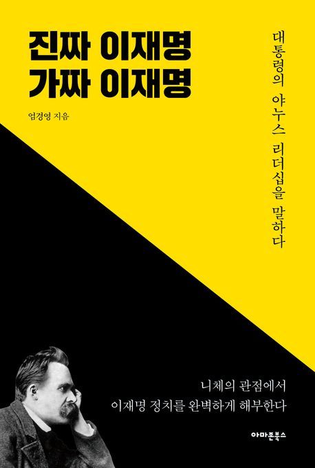 진짜 이재명 가짜 이재명 ⓒ아마존북스