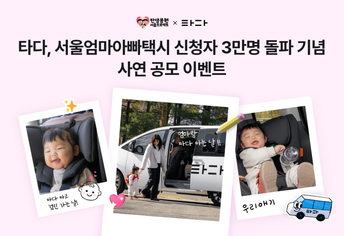 Discover the Benefits of Seoul’s New ‘Mom and Dad Taxi’ for Families with Infants