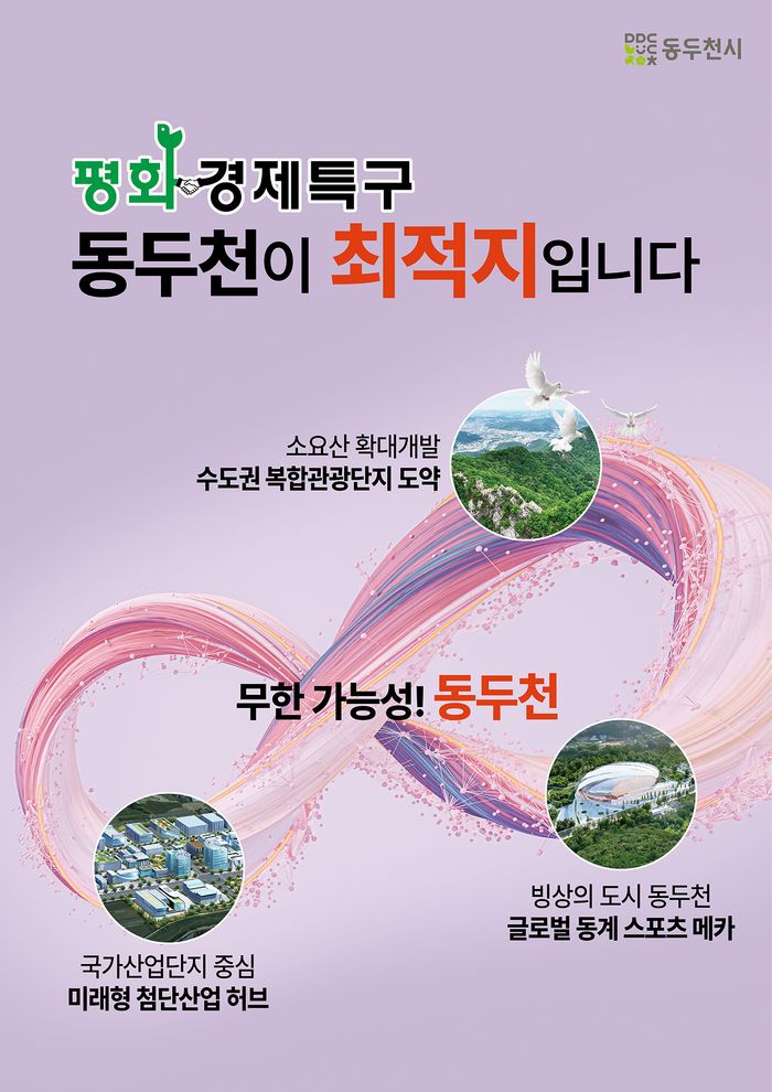 ‘동두천 평화경제특구’ 지정 추진 홍보 포스터ⓒ