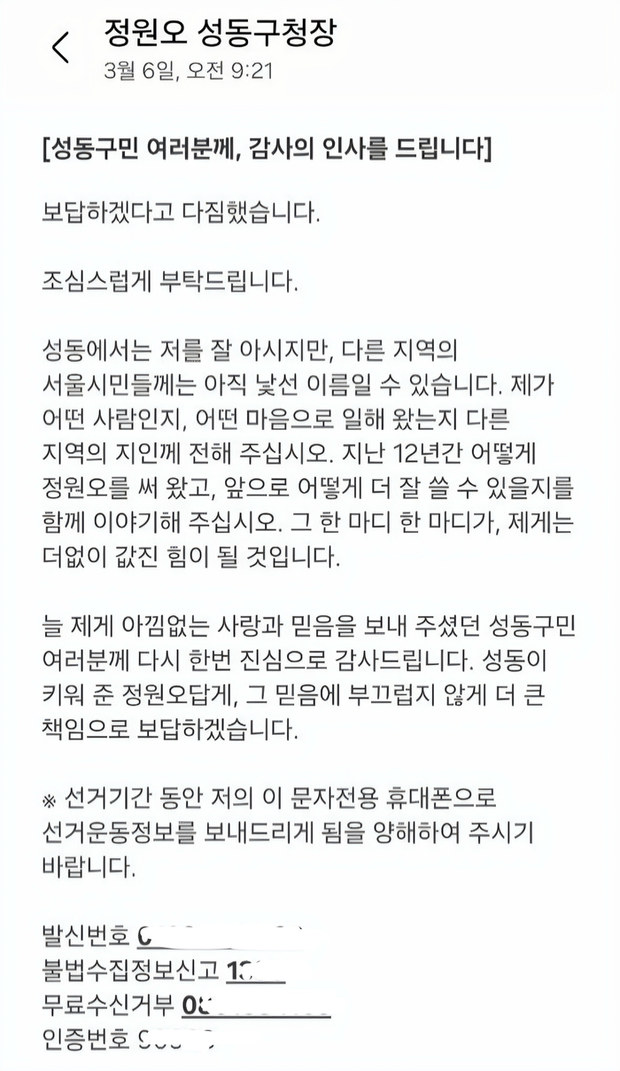 정원오 전 성동구청장이 6일 성동구민들에게 전송한 문자메시지. ⓒ제보자