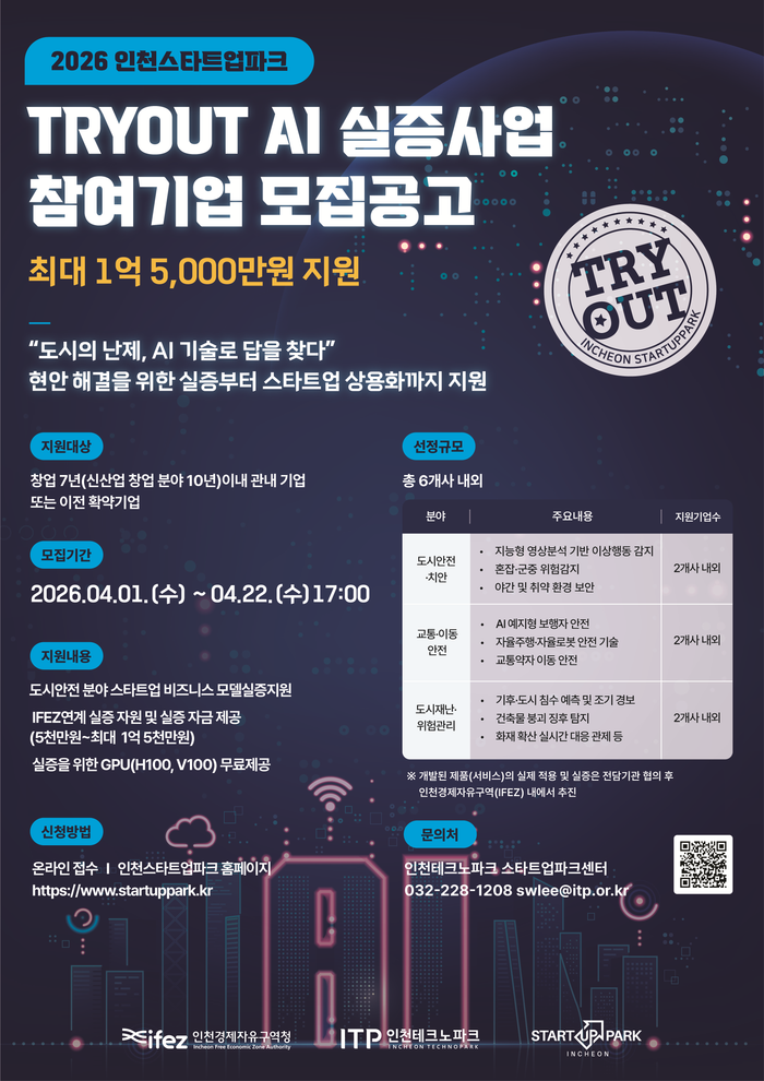 TRYOUT AI 실증 사업 참여기업 모집 안내 포스터 ⓒ 인천경제자유구역청 제공