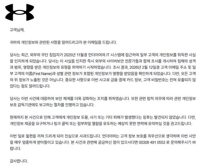언더아머가 11일 고객에게 발송한 고객정보 유출 안내 메일. ⓒ언더아머 이메일 캡처