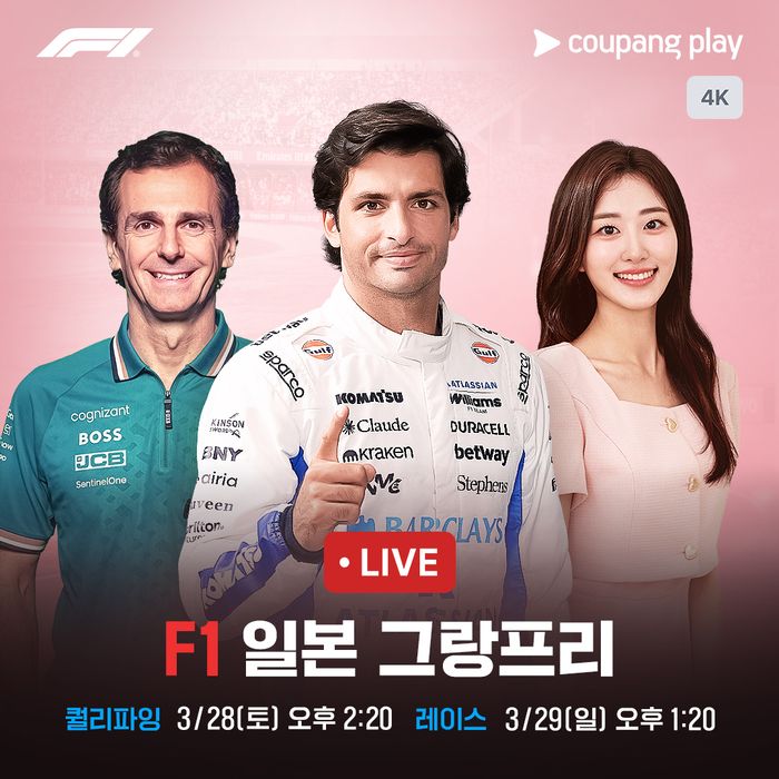 쿠팡플레이가 27일부터 29일까지 열리는 ‘F1 2026 일본 그랑프리’의 전 세션을 4K 풀 패키지로 생중계한다.ⓒ쿠팡플레이