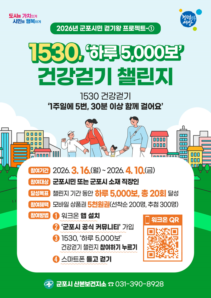 건강걷기 챌린지 홍보자료ⓒ군포시제공