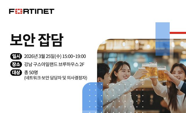 ‘보안잡담’ 관련 이미지ⓒ포티넷코리아
