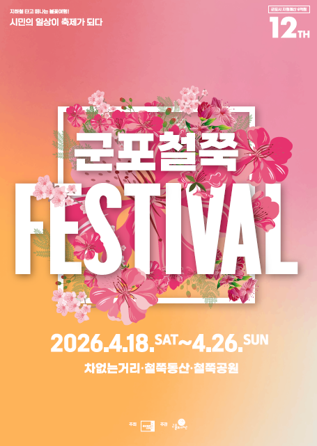 군포 철쭉축제 홍보포스터ⓒ군포시제공