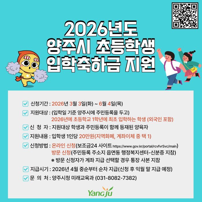‘2026년 초등학교 입학축하금 지원사업’ 안내 포스터ⓒ