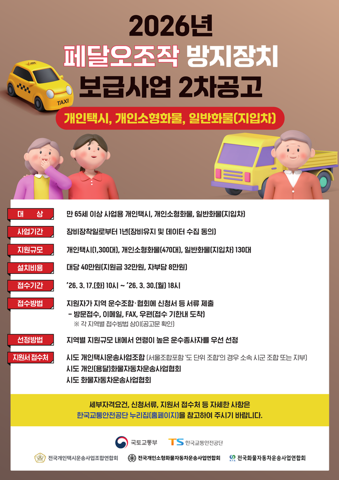 페달오조작 방지장치 보급사업 2차 공고 포스터. ⓒ한국교통안전공단