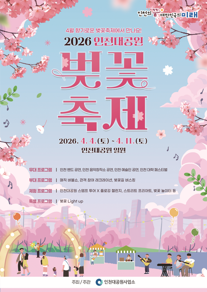 인천대공원 벚꽃축제안내 포스터 ⓒ 인천시 제공