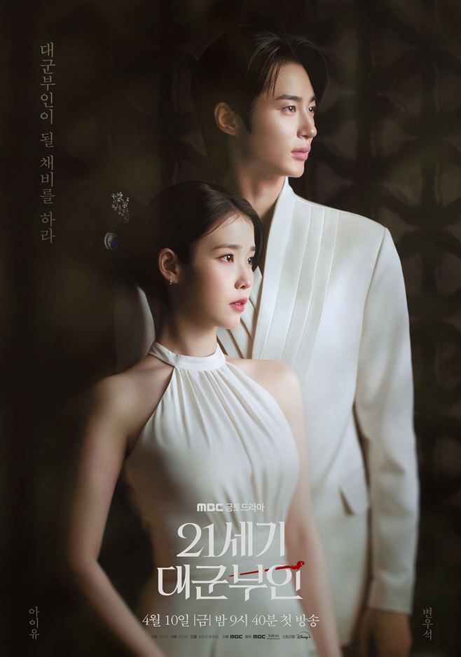 MBC 21세기 대군부인, 아이유 변우석
