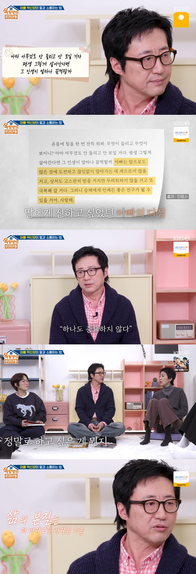 KBS2 옥탑방의 문제아들, 박신양