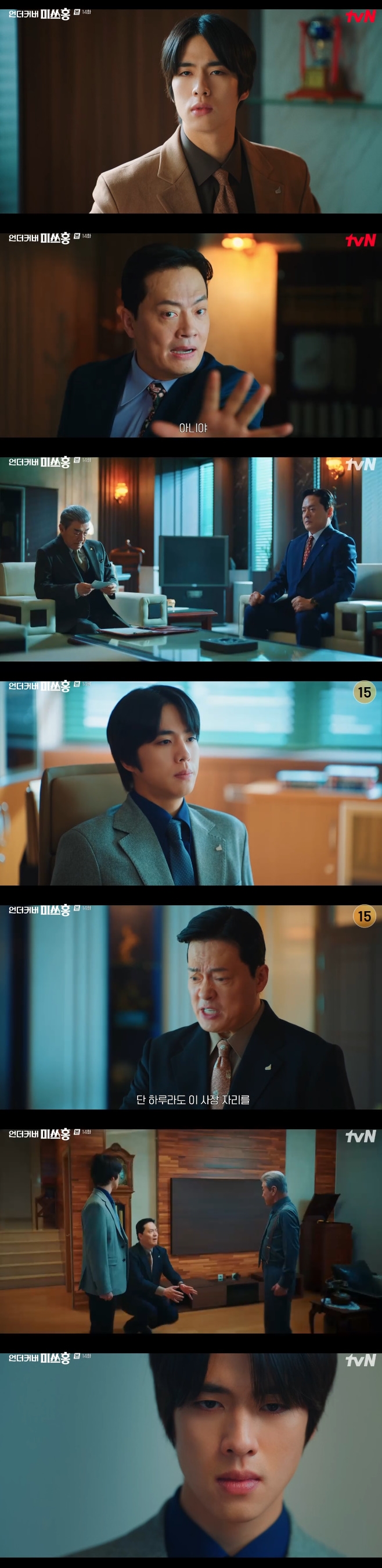 tvN 언더커버 미쓰홍, 조한결 김형묵 이덕화