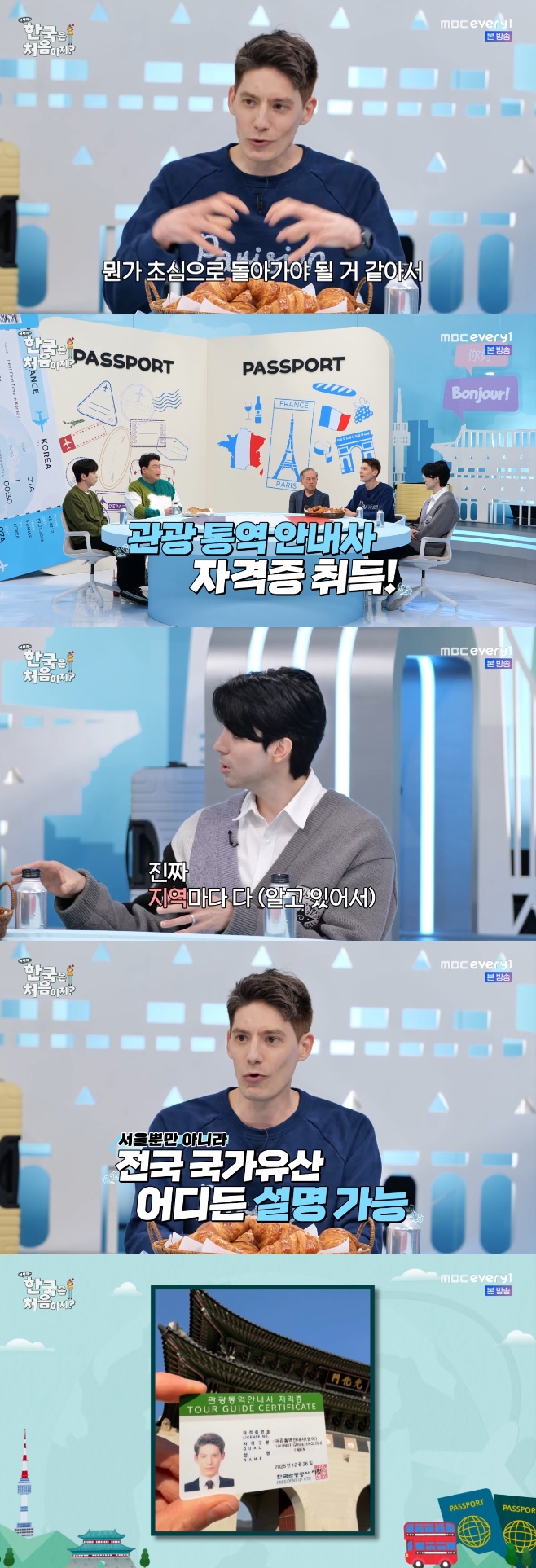 MBC에브리원 어서와 한국은 처음이지