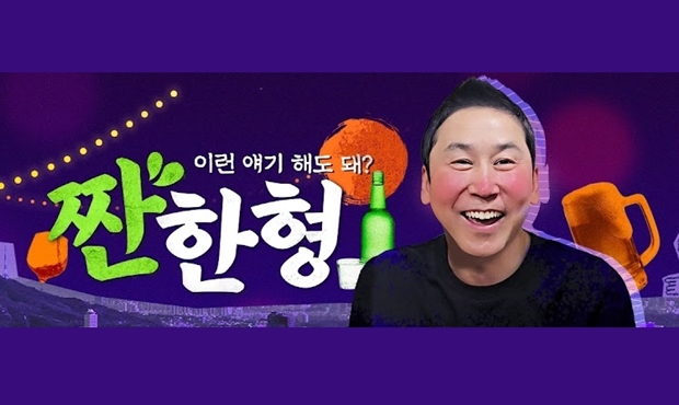 짠한형 신동엽