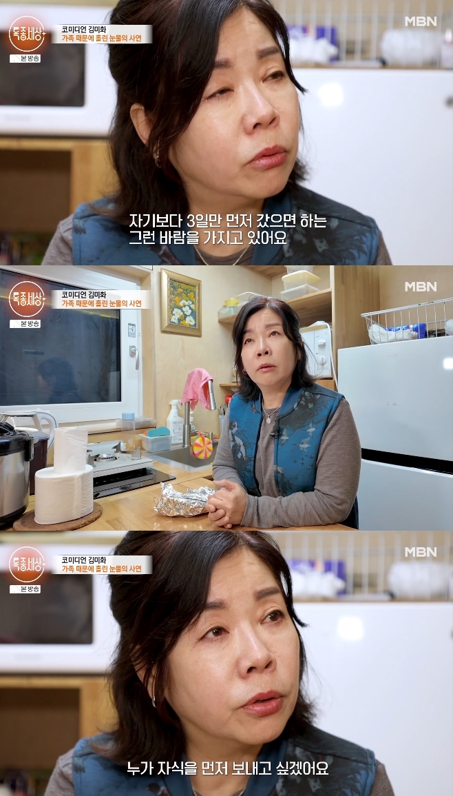MBN 특종세상, 김미화