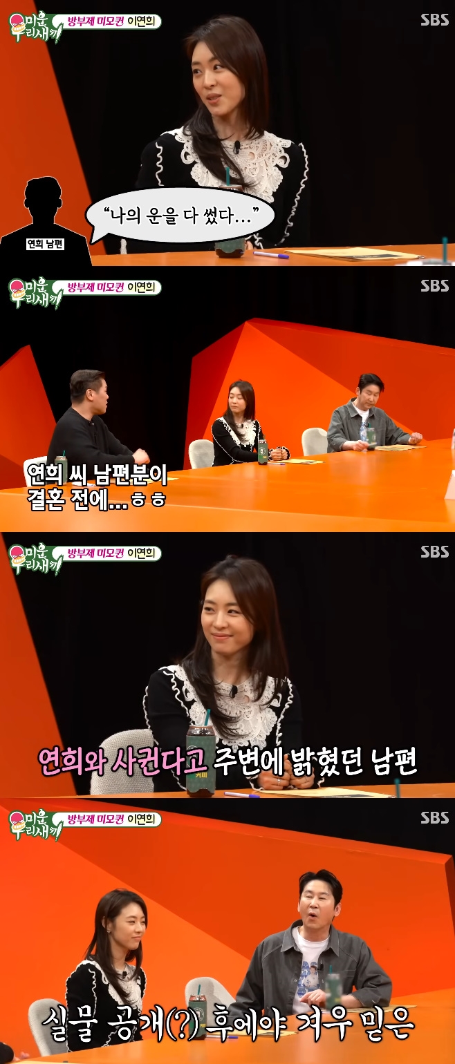 SBS 미운 우리 새끼, 이연희