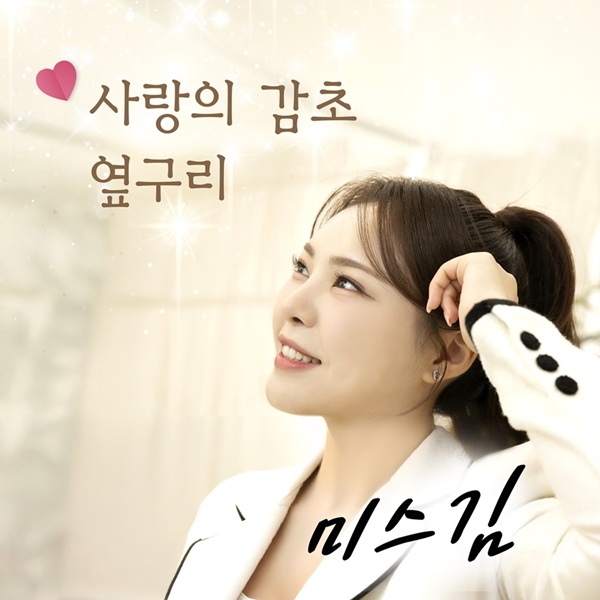 Discover Miss Kim’s Latest Hits: ‘Love’s Licorice’ and ‘Side Poke’ – A K-Trot Revolution!