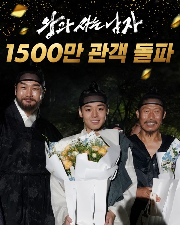1500만 관객 돌파! ‘왕과 사는 남자’의 성공 비결은 무엇인가?