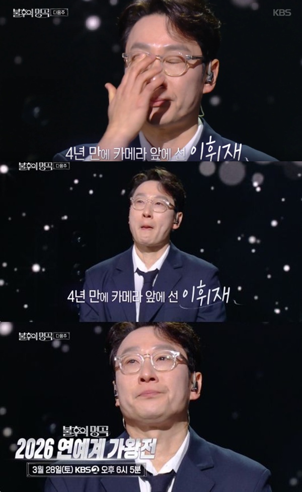 Why Lee Hwi-jae’s Emotional Return to ‘Immortal Songs’ Has Everyone Talking