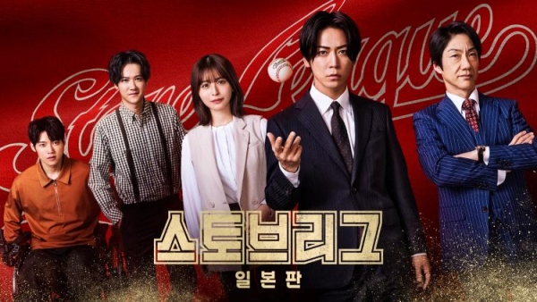 Top 5 Reasons Why ‘Stove League Japan’ is the Must-Watch Drama of 2026!
