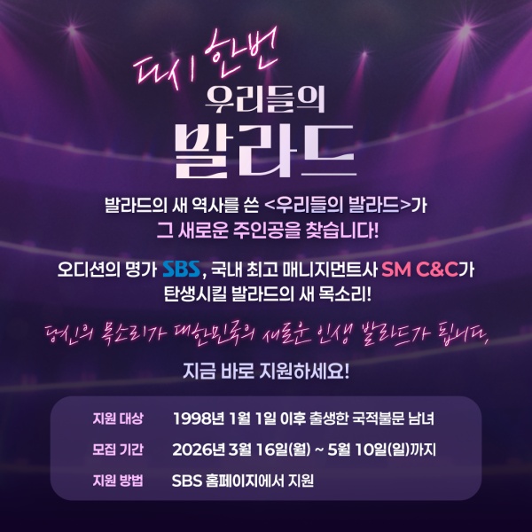 Discover the Next Ballad Star: Apply for ‘Our Ballad’ Season 2 Now!