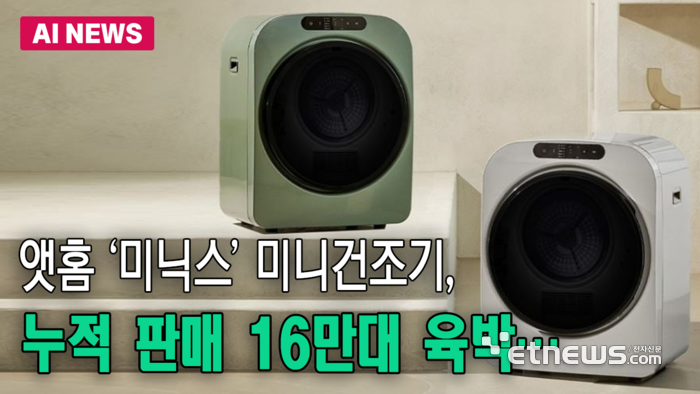 앳홈 ‘미닉스’ 미니건조기, 누적 판매 16만대 육박…