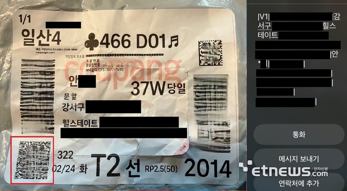 기자가 직접 주문한 쿠팡 상품의 운송장에 인쇄된 QR코드(왼쪽)와 스마트폰(iOS 기반)으로 해당 QR코드를 스캔하면 나타나는 배송정보(오른쪽)