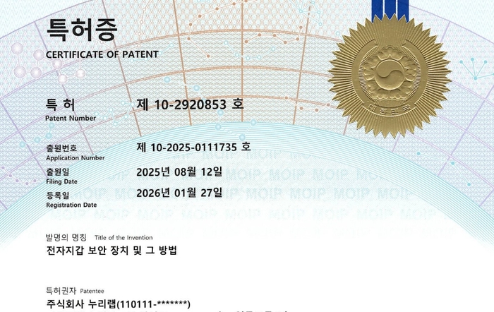 누립랩의 '전자지갑 보안 장치와 그 방법' 특허증 사본