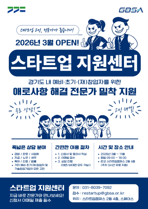 경과원, '스타트업 지원센터'  포스터.
