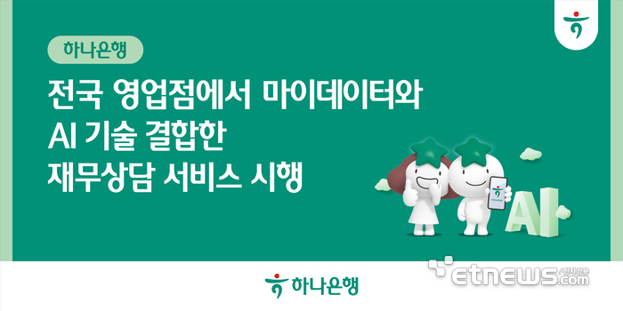 [사진= 하나은행 제공]
