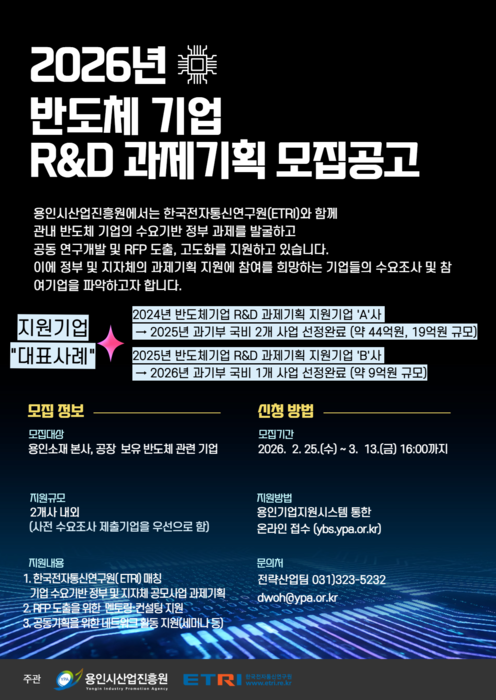 용인시산업진흥원, 2026년 반도체기업 R&D 과제기획 지원 모집공고 포스터.