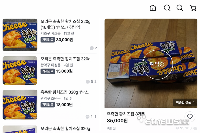 품절대란 제품인 오리온 '촉촉한 황치즈칩'이 중고거래 플랫폼에서 웃돈에 거래되고 있다. 〈사진 : 당근(사진좌측), 번개장터 앱 갈무리〉