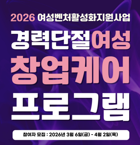 '2026 경력단절여성 창업케어 프로그램'