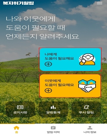 복지위기알림 앱