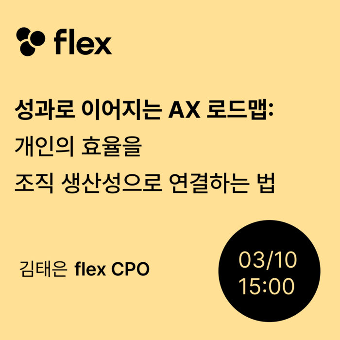 플렉스는  '성과로 이어지는 AX 로드맵' 웨비나를 개최한다.