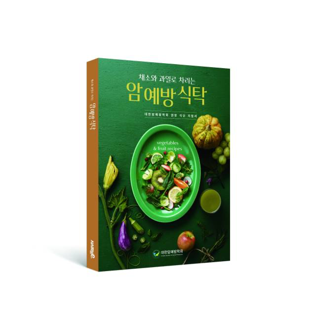 휴롬 '채소와 과일로 차리는 암 예방 식탁'