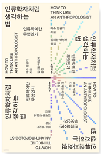 인류학자처럼 생각하는 법, 인류학이란 무엇인가